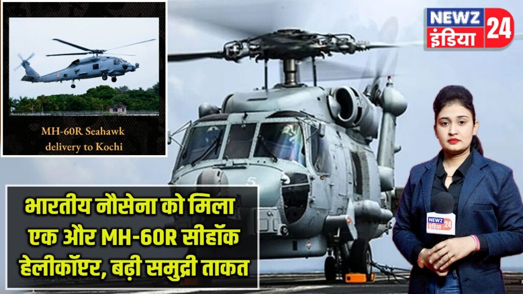 भारतीय नौसेना को मिला एक और MH-60R सीहॉक हेलीकॉप्टर, बढ़ी समुद्री ताकत
