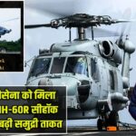 भारतीय नौसेना को मिला एक और MH-60R सीहॉक हेलीकॉप्टर, बढ़ी समुद्री ताकत