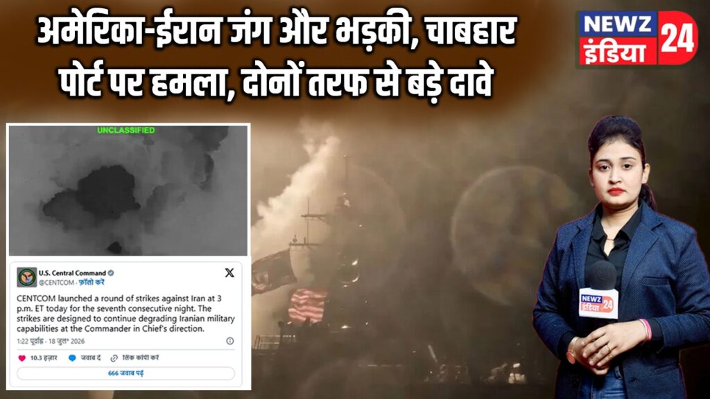 अमेरिका-ईरान जंग और भड़की, चाबहार पोर्ट पर हमला, दोनों तरफ से बड़े दावे |