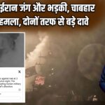 अमेरिका-ईरान जंग और भड़की, चाबहार पोर्ट पर हमला, दोनों तरफ से बड़े दावे |