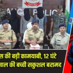 रांची पुलिस की बड़ी कामयाबी, 12 घंटे में अगवा 5 साल की बच्ची सकुशल बरामद |