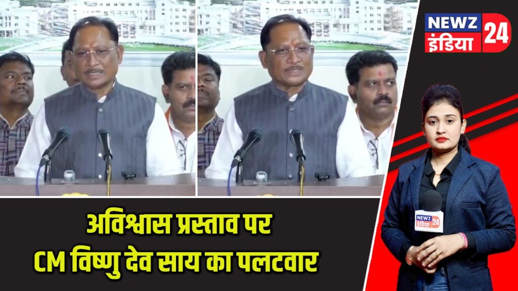 अविश्वास प्रस्ताव पर CM विष्णु देव साय का पलटवार |