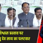 अविश्वास प्रस्ताव पर CM विष्णु देव साय का पलटवार |