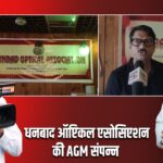 धनबाद ऑप्टिकल एसोसिएशन की AGM संपन्न |