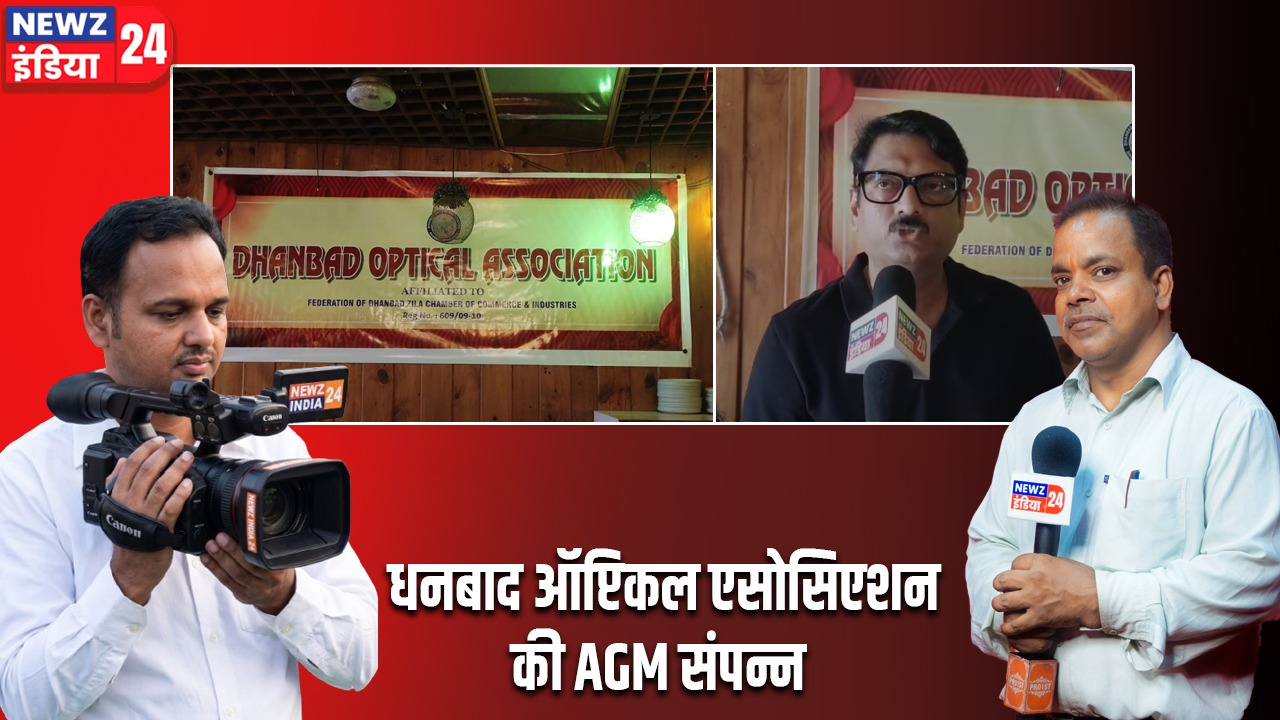 धनबाद ऑप्टिकल एसोसिएशन की AGM संपन्न |