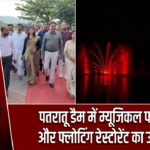 पतरातू डैम में म्यूजिकल फाउंटेन और फ्लोटिंग रेस्टोरेंट का उद्घाटन |