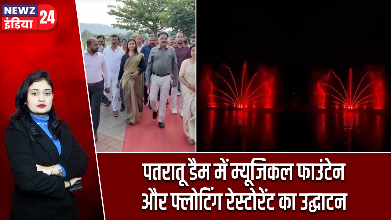 पतरातू डैम में म्यूजिकल फाउंटेन और फ्लोटिंग रेस्टोरेंट का उद्घाटन |