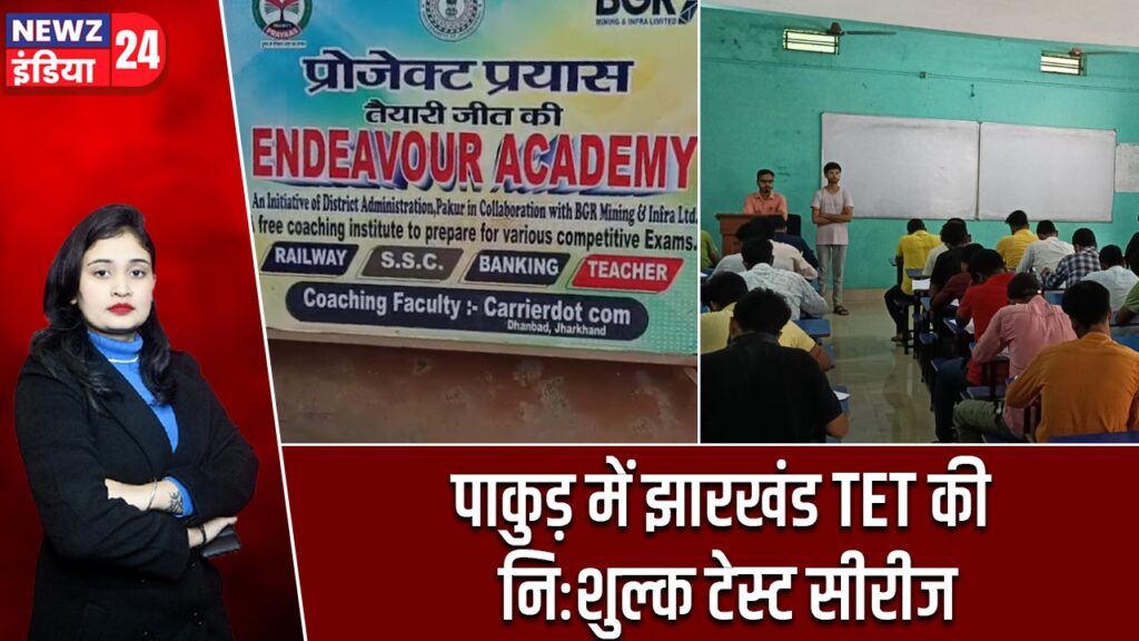 पाकुड़ में झारखंड TET की निःशुल्क टेस्ट सीरीज |