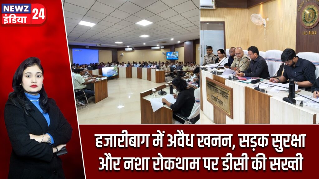 हजारीबाग में अवैध खनन, सड़क सुरक्षा और नशा रोकथाम पर डीसी की सख्ती |