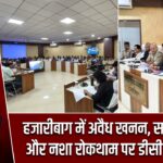 हजारीबाग में अवैध खनन, सड़क सुरक्षा और नशा रोकथाम पर डीसी की सख्ती |