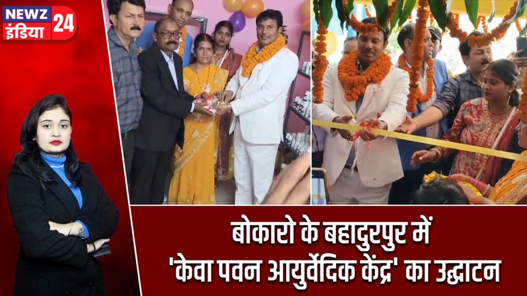 बोकारो के बहादुरपुर में ‘केवा पवन आयुर्वेदिक केंद्र’ का उद्घाटन |
