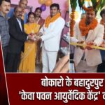 बोकारो के बहादुरपुर में ‘केवा पवन आयुर्वेदिक केंद्र’ का उद्घाटन |