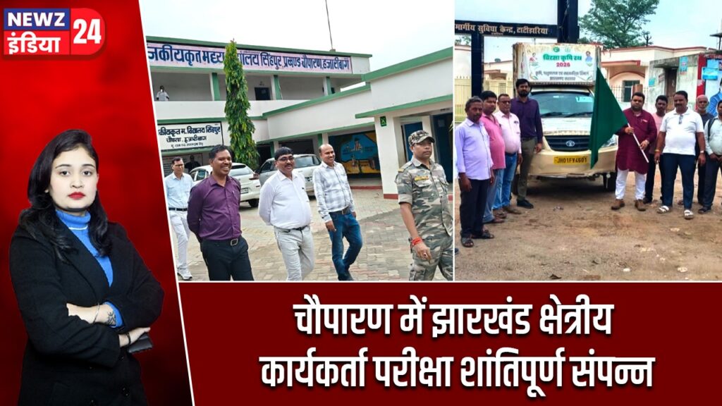 चौपारण में झारखंड क्षेत्रीय कार्यकर्ता परीक्षा शांतिपूर्ण संपन्न |