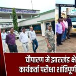 चौपारण में झारखंड क्षेत्रीय कार्यकर्ता परीक्षा शांतिपूर्ण संपन्न |