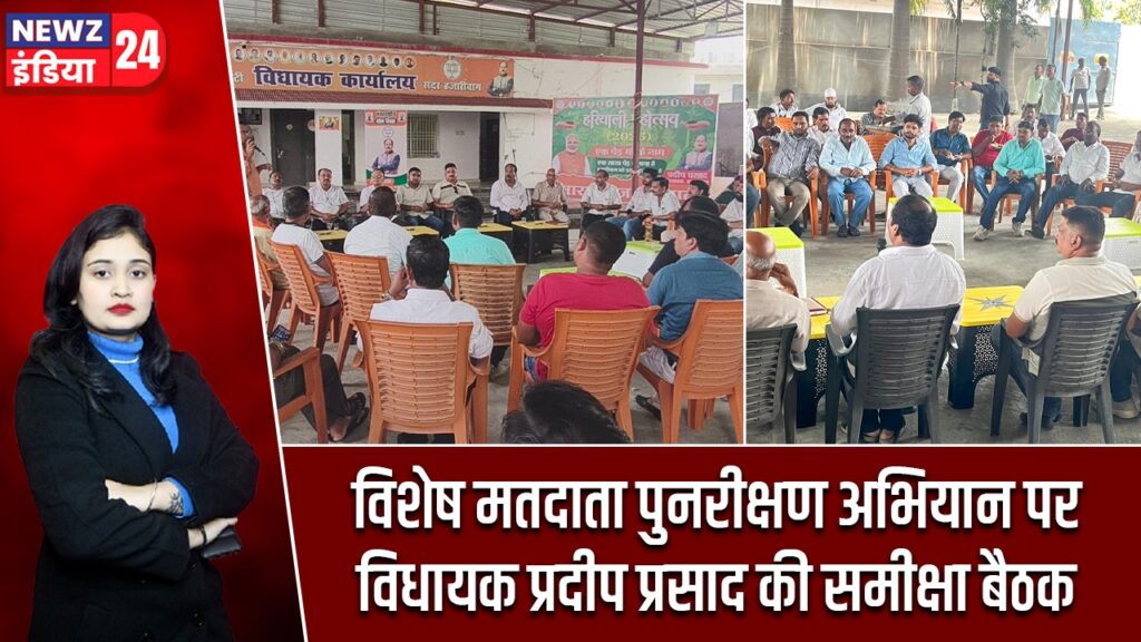 विशेष मतदाता पुनरीक्षण अभियान पर विधायक प्रदीप प्रसाद की समीक्षा बैठक |