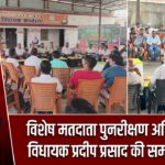 विशेष मतदाता पुनरीक्षण अभियान पर विधायक प्रदीप प्रसाद की समीक्षा बैठक |