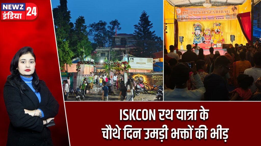 ISKCON रथ यात्रा के चौथे दिन उमड़ी भक्तों की भीड़ |
