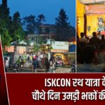 ISKCON रथ यात्रा के चौथे दिन उमड़ी भक्तों की भीड़ |