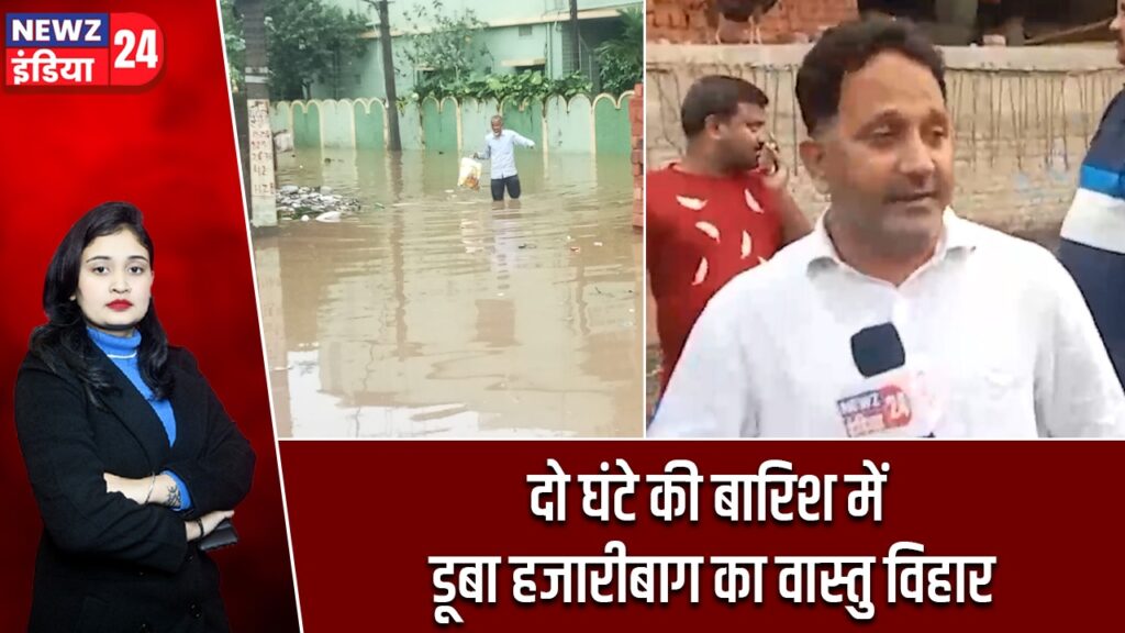 दो घंटे की बारिश में डूबा हजारीबाग का वास्तु विहार |