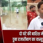 दो घंटे की बारिश में डूबा हजारीबाग का वास्तु विहार |