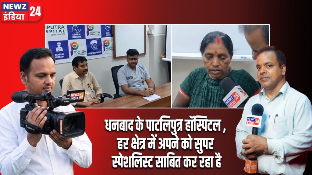 धनबाद के पाटलिपुत्र हॉस्पिटल , हर क्षेत्र में अपने को सुपर स्पेशलिस्ट साबित कर रहा है।