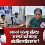 धनबाद के पाटलिपुत्र हॉस्पिटल , हर क्षेत्र में अपने को सुपर स्पेशलिस्ट साबित कर रहा है।