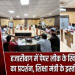 हजारीबाग में पेपर लीक के खिलाफ छात्रों का प्रदर्शन, शिक्षा मंत्री के इस्तीफे की मांग |