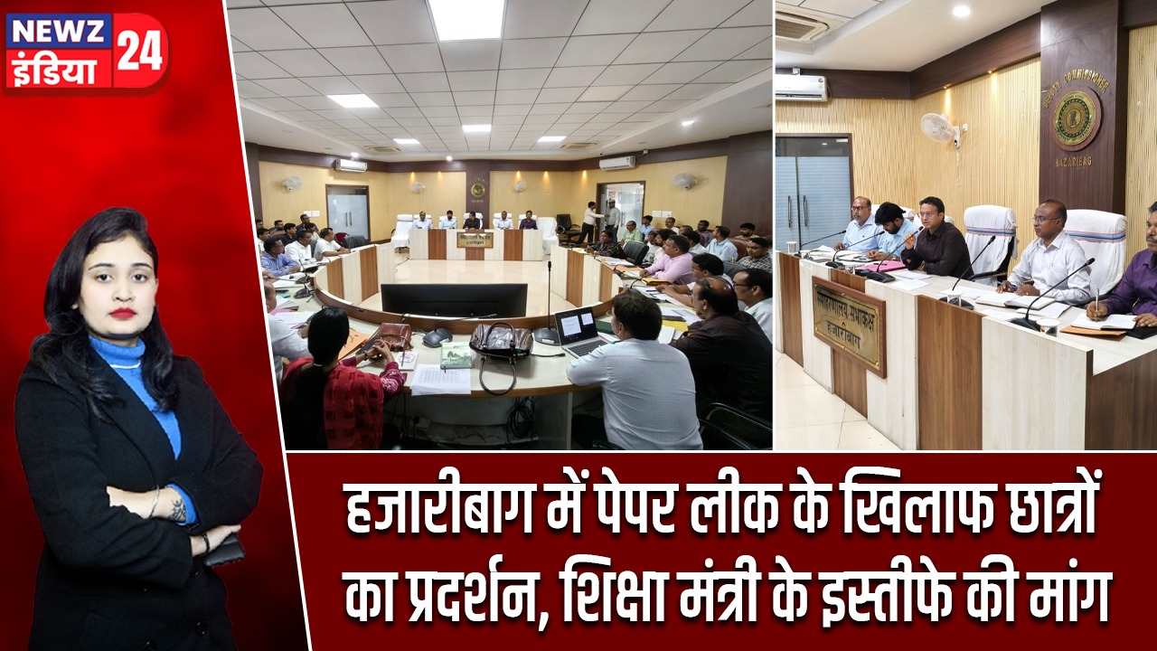 हजारीबाग में पेपर लीक के खिलाफ छात्रों का प्रदर्शन, शिक्षा मंत्री के इस्तीफे की मांग |