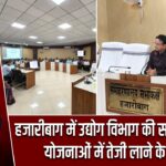 हजारीबाग में उद्योग विभाग की समीक्षा बैठक, योजनाओं में तेजी लाने के निर्देश |