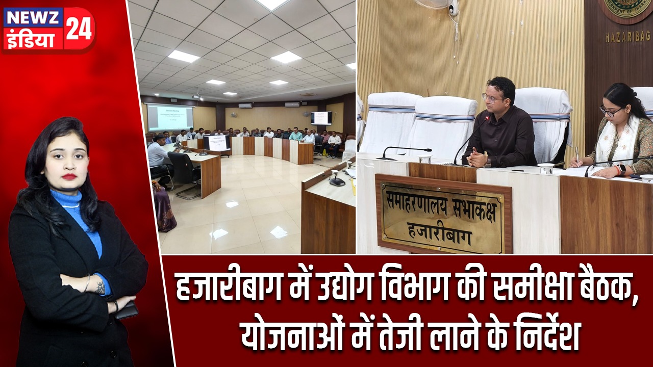 हजारीबाग में उद्योग विभाग की समीक्षा बैठक, योजनाओं में तेजी लाने के निर्देश |