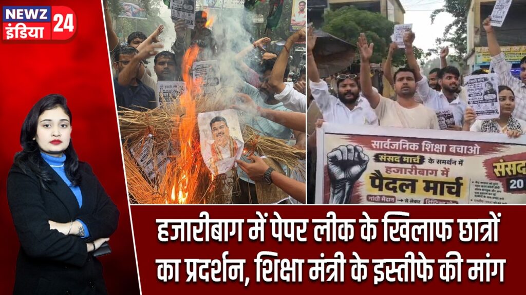 हजारीबाग में पेपर लीक के खिलाफ छात्रों का प्रदर्शन, शिक्षा मंत्री के इस्तीफे की मांग |