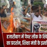 हजारीबाग में पेपर लीक के खिलाफ छात्रों का प्रदर्शन, शिक्षा मंत्री के इस्तीफे की मांग |