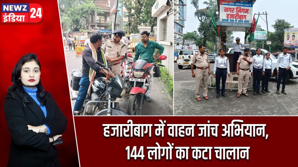 हजारीबाग में वाहन जांच अभियान, 144 लोगों का कटा चालान |