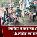 हजारीबाग में वाहन जांच अभियान, 144 लोगों का कटा चालान |