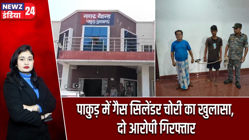 पाकुड़ में गैस सिलेंडर चोरी का खुलासा, दो आरोपी गिरफ्तार |