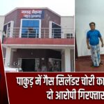 पाकुड़ में गैस सिलेंडर चोरी का खुलासा, दो आरोपी गिरफ्तार |