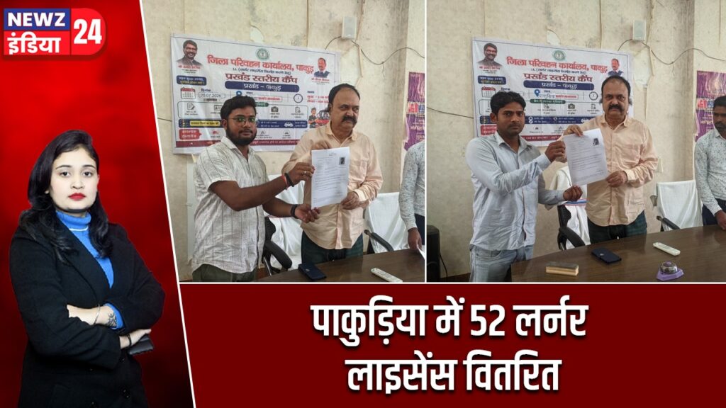 पाकुड़िया में 52 लर्नर लाइसेंस वितरित |