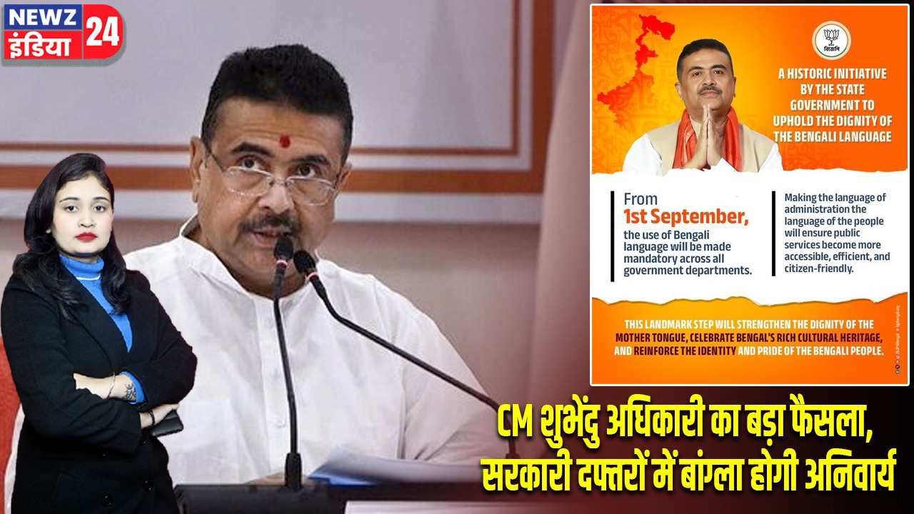 CM शुभेंदु अधिकारी का बड़ा फैसला, सरकारी दफ्तरों में बांग्ला होगी अनिवार्य |