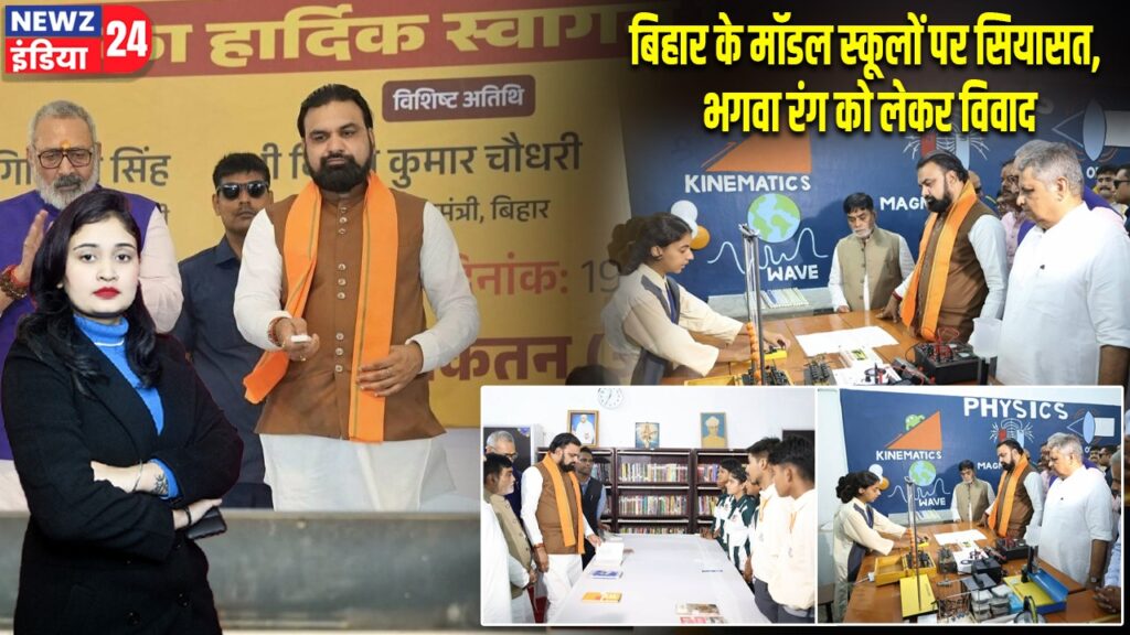 बिहार के मॉडल स्कूलों पर सियासत, भगवा रंग को लेकर विवाद |