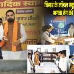 बिहार के मॉडल स्कूलों पर सियासत, भगवा रंग को लेकर विवाद |
