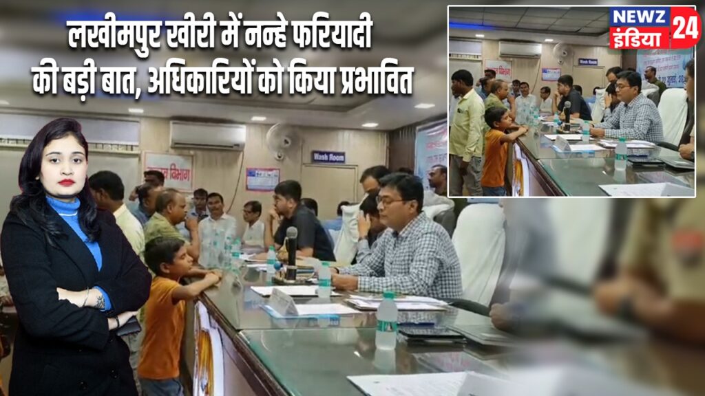 लखीमपुर खीरी में नन्हे फरियादी की बड़ी बात, अधिकारियों को किया प्रभावित |