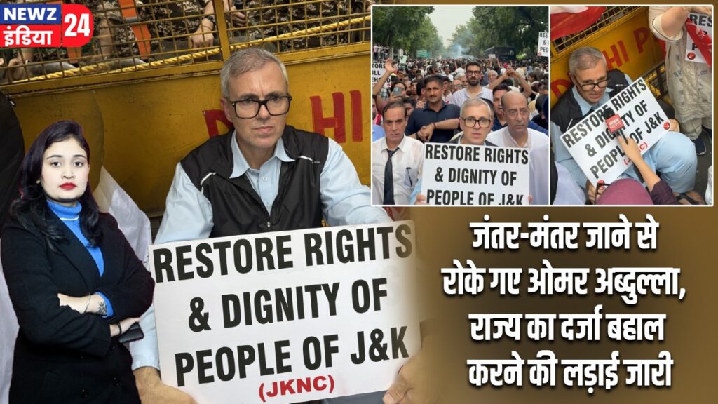 जंतर-मंतर जाने से रोके गए ओमर अब्दुल्ला, राज्य का दर्जा बहाल करने की लड़ाई जारी |