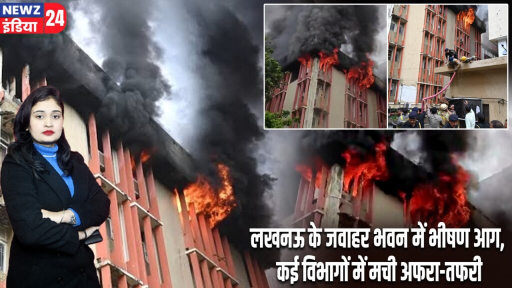 लखनऊ के जवाहर भवन में भीषण आग, कई विभागों में मची अफरा-तफरी |