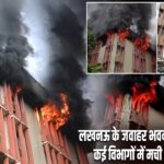 लखनऊ के जवाहर भवन में भीषण आग, कई विभागों में मची अफरा-तफरी |