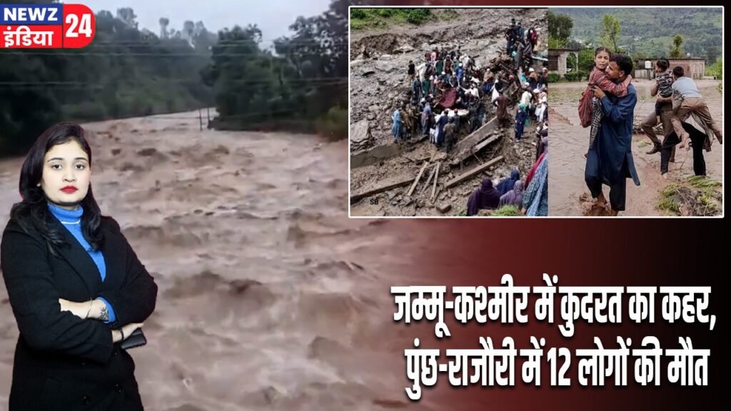 जम्मू-कश्मीर में कुदरत का कहर, पुंछ-राजौरी में 12 लोगों की मौत |
