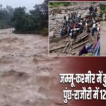 जम्मू-कश्मीर में कुदरत का कहर, पुंछ-राजौरी में 12 लोगों की मौत |