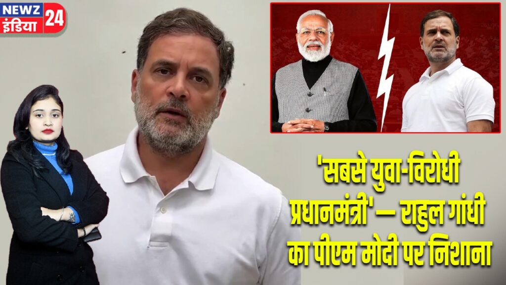 ‘सबसे युवा-विरोधी प्रधानमंत्री’— राहुल गांधी का पीएम मोदी पर निशाना |