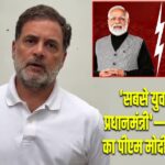 ‘सबसे युवा-विरोधी प्रधानमंत्री’— राहुल गांधी का पीएम मोदी पर निशाना |