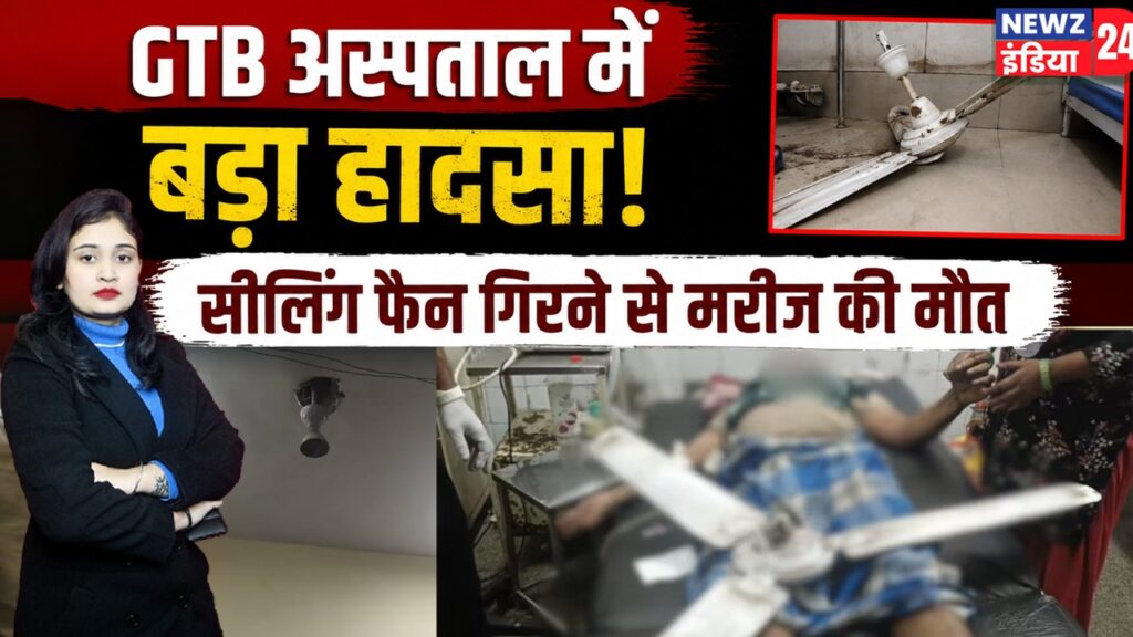 GTB अस्पताल में बड़ा हादसा, सीलिंग फैन गिरने से मरीज की मौत |