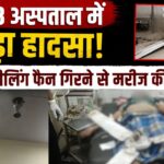 GTB अस्पताल में बड़ा हादसा, सीलिंग फैन गिरने से मरीज की मौत |